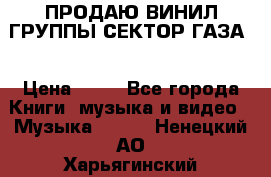 ПРОДАЮ ВИНИЛ ГРУППЫ СЕКТОР ГАЗА  › Цена ­ 25 - Все города Книги, музыка и видео » Музыка, CD   . Ненецкий АО,Харьягинский п.